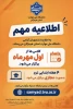 اطلاعیه مهم قابل توجه دانشجویان عزیز 2